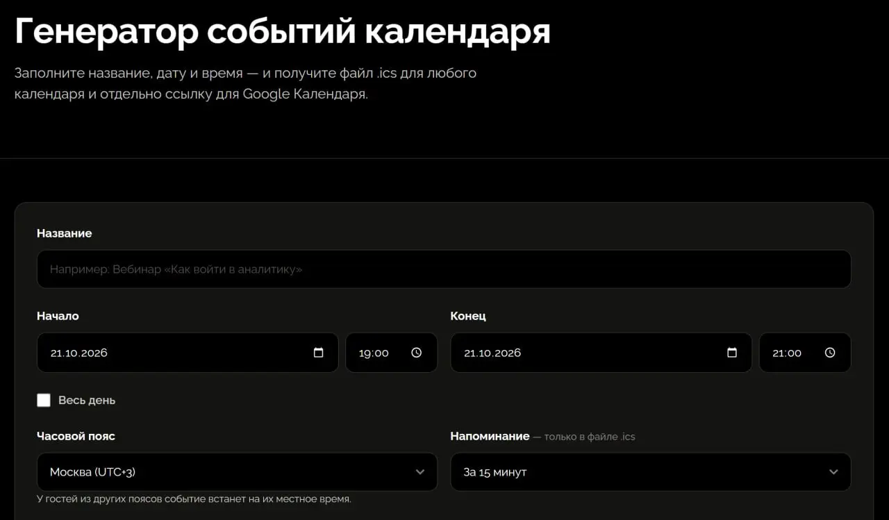 Сделал себе генератор событий для календаря
Ссылку на гугл-календарь сделать несложно, а вот для остальных календарей немного замороченно | Сетка — социальная сеть от hh.ru