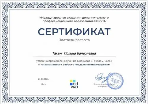 Полина Такам
