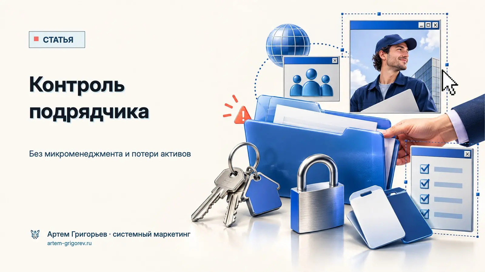 Контроль подрядчика начинается до запуска работ: с владельца активов, доступов и правил приемки.
• Оформить кабинеты и данные на компанию.
• Согласовать план, роли и формат отчета | Сетка — социальная сеть от hh.ru