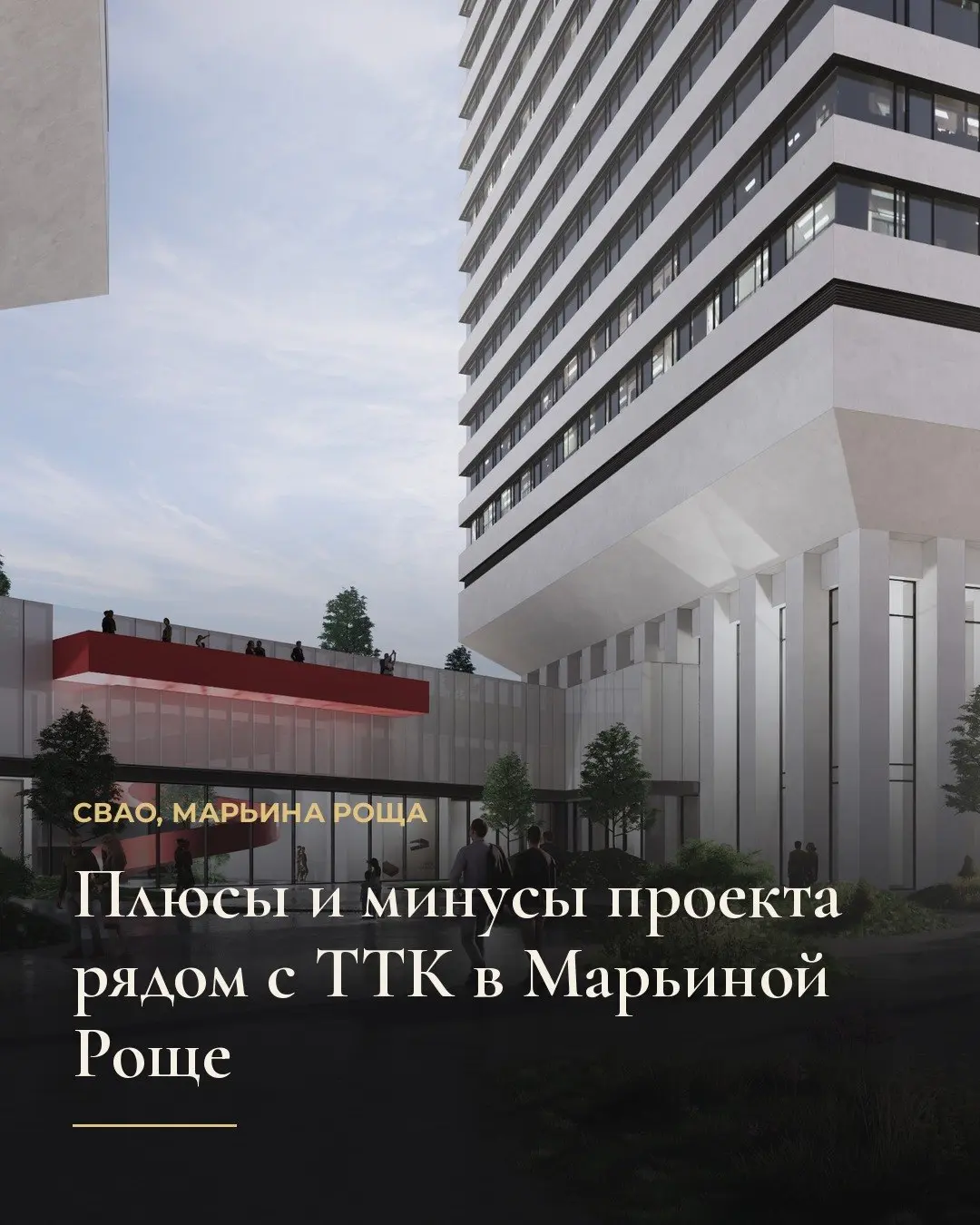 Квартал строится в Марьиной Роще возле развязки ТТК, в 15 минутах пешком от метро и МЦД. Проект интересен развитой внутренней средой с лаунжем на 39 этаже и фитнес-центром с бассейном | Сетка — социальная сеть от hh.ru