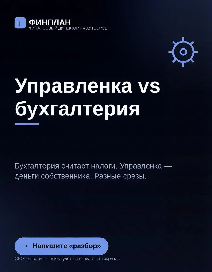Управленческая отчётность vs бухгалтерская: почему вторая вас обманывает.
Бухгалтерия считает налоги для ФНС. Управленка считает деньги для собственника. Это разные срезы | Сетка — социальная сеть от hh.ru