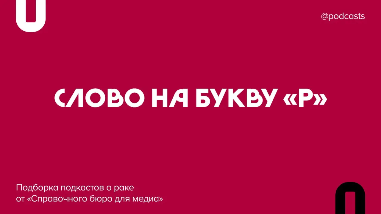 🎗 Подборка подкастов о раке
Вместе с контент-бюро «Справочное бюро для медиа» мы собрали подкасты на русском и английском языках, в которых врачи и пациенты говорят об онкологии, развенчивают мифы и д... | Сетка — социальная сеть от hh.ru