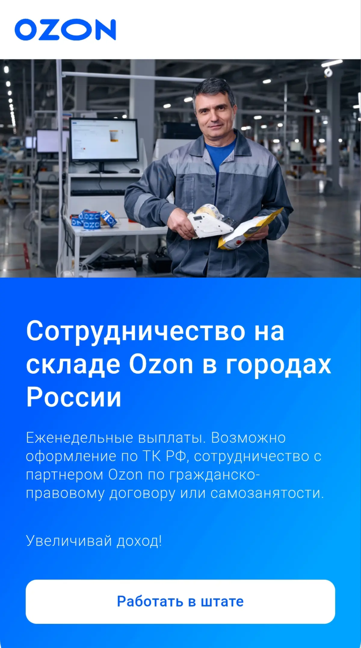 Ищем сотрудников на склад Озон
https://advt.pro/product/ProductId~01JP506VTRNQDTPC6JZBEKM8PA!ExecutorId~01HXGR9H1BPP1SKBJCV4XE7E61!UserId~01HXGR99C4Q0G0DDH7TZR6SWQT!LegacyUserId~2356394?w\source=menu | Сетка — социальная сеть от hh.ru