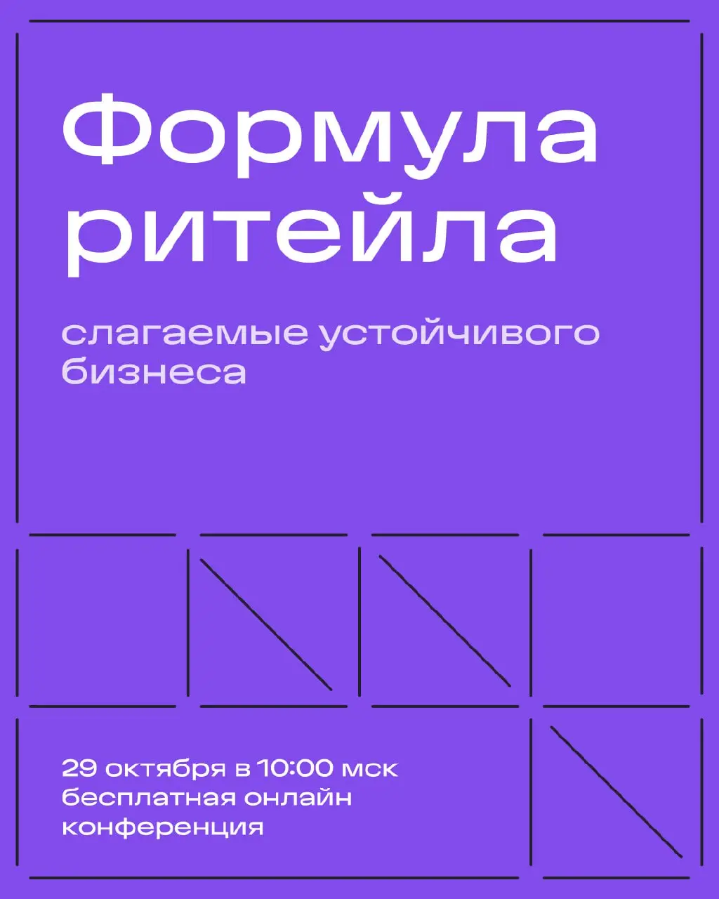 Как защитить бизнес от внутренних угроз? Обсудим на «Формуле ритейла 2026»
29 октября пройдёт VI ежегодная онлайн-конференция «Формула ритейла: слагаемые устойчивого бизнеса» | Сетка — социальная сеть от hh.ru