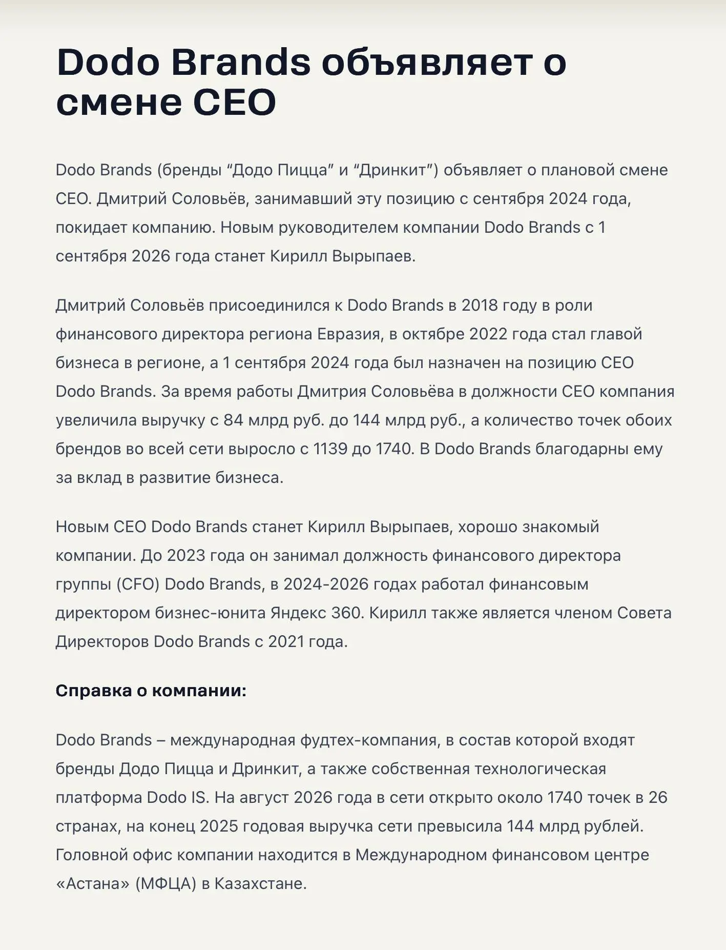 🤔 Странно, что столь значимая кадровая новость практически осталась незамеченной крупными российскими СМИ. Еще 17 августа Dodo Brands объявила о смене генерального директора | Сетка — социальная сеть от hh.ru