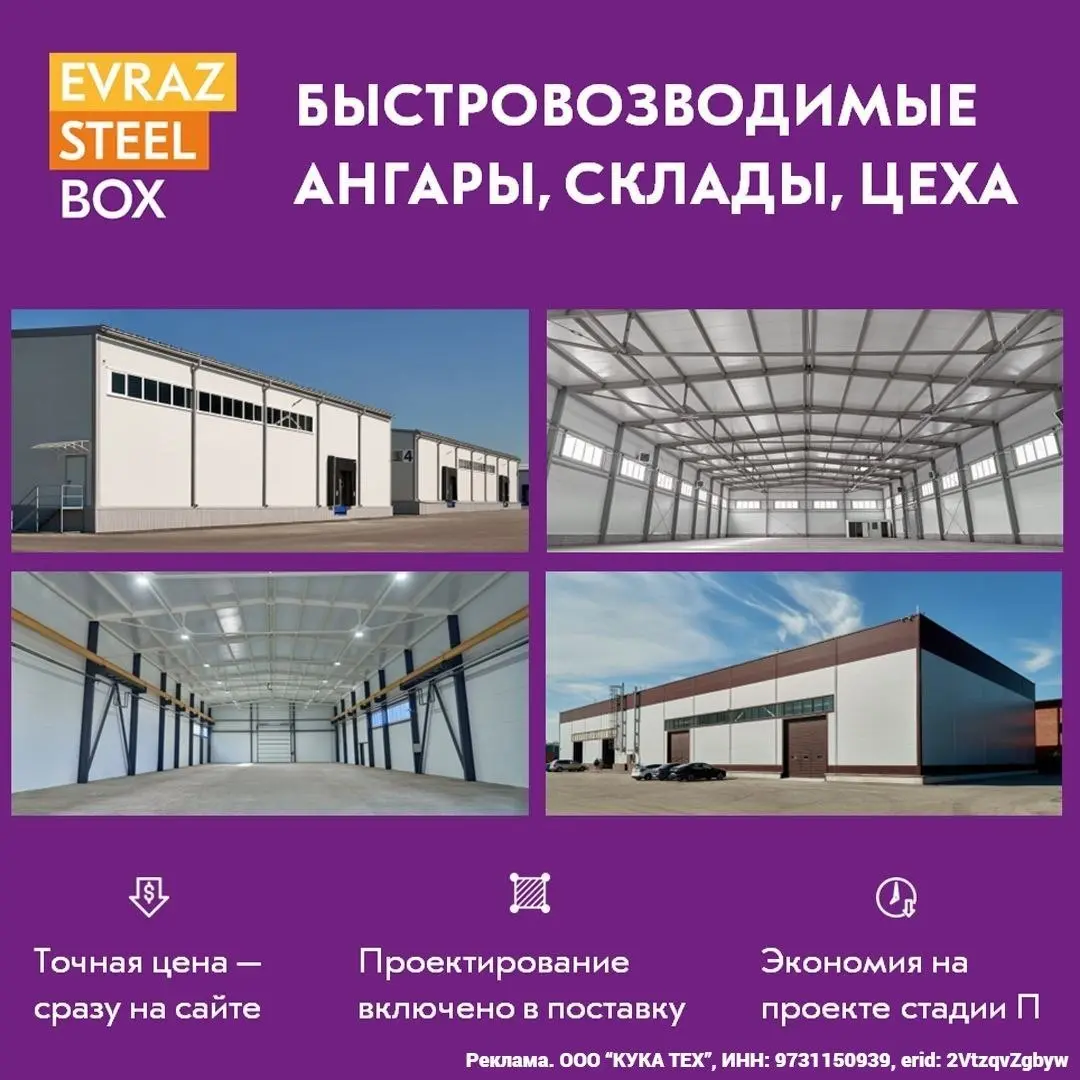 🏭 EVRAZ STEEL BOX: быстровозводимые здания, поставка за 42 дня — с точной ценой сразу
Производственные, логистические и торговые здания от производителя стали | Сетка — социальная сеть от hh.ru