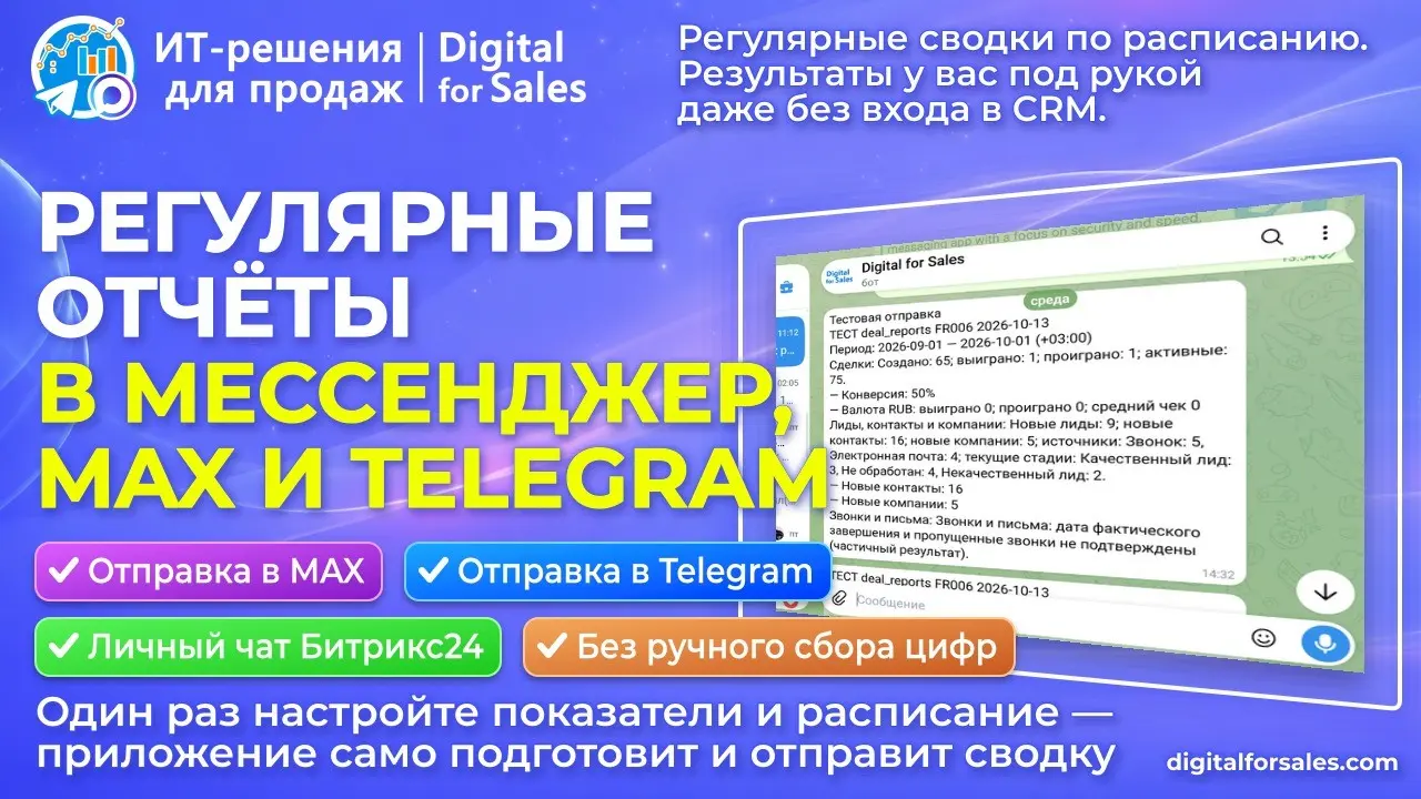 Отчёты из CRM — автоматически в MAX и Telegram | Сетка — социальная сеть от hh.ru