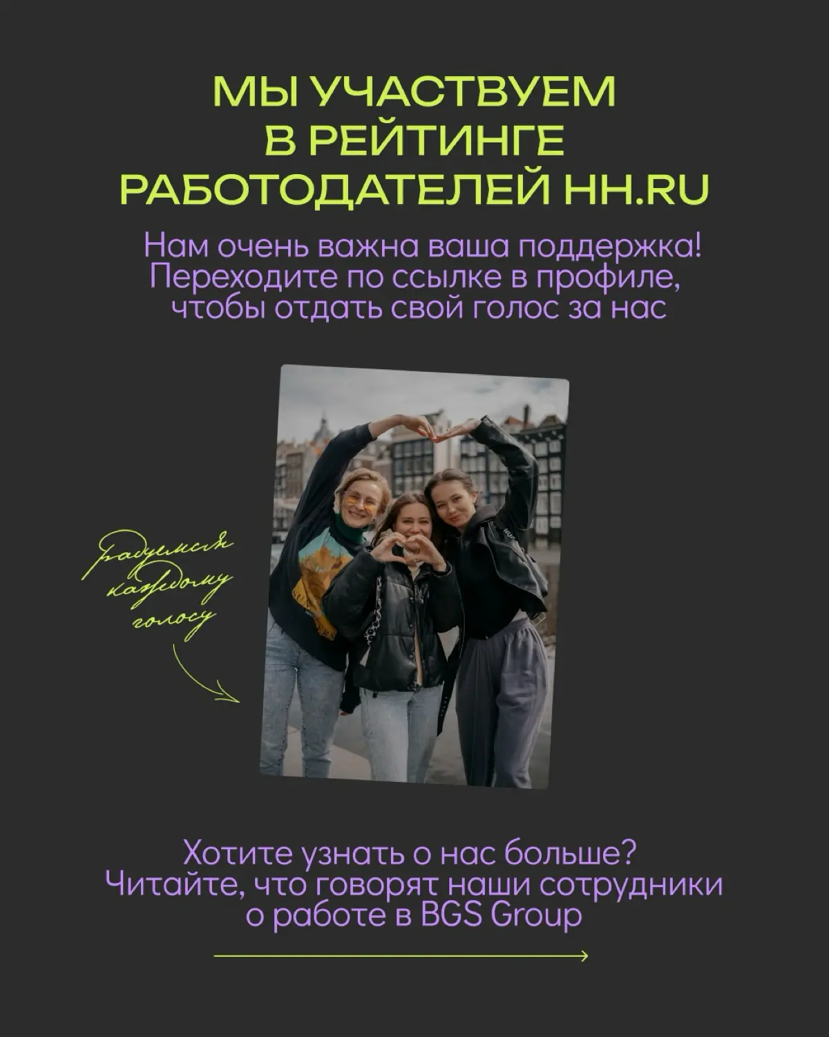 BGS Group вновь участвует в Рейтинге работодателей hh.ru 🗳 | Сетка — социальная сеть от hh.ru