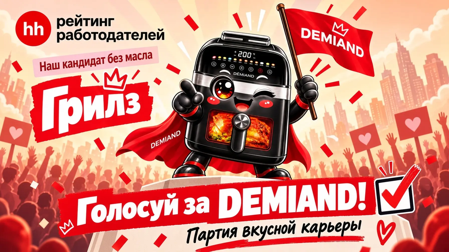 Голосуй за нашего кандидата! ✅ | Сетка — социальная сеть от hh.ru