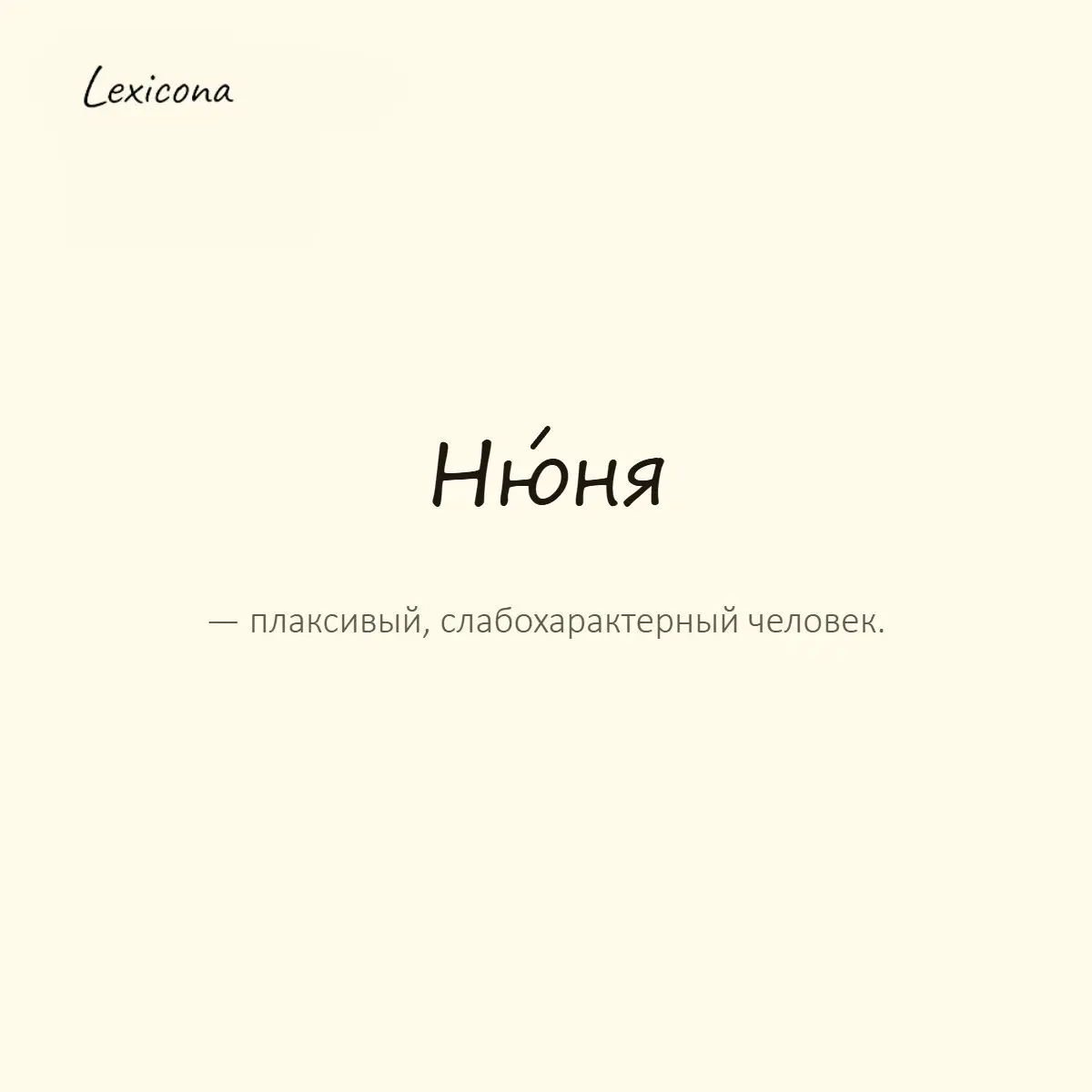 Нюня — плаксивый, слабохарактерный человек.
Пример употребления:
Хватит быть нюней, соберись и реши вопрос сам. | Сетка — социальная сеть от hh.ru