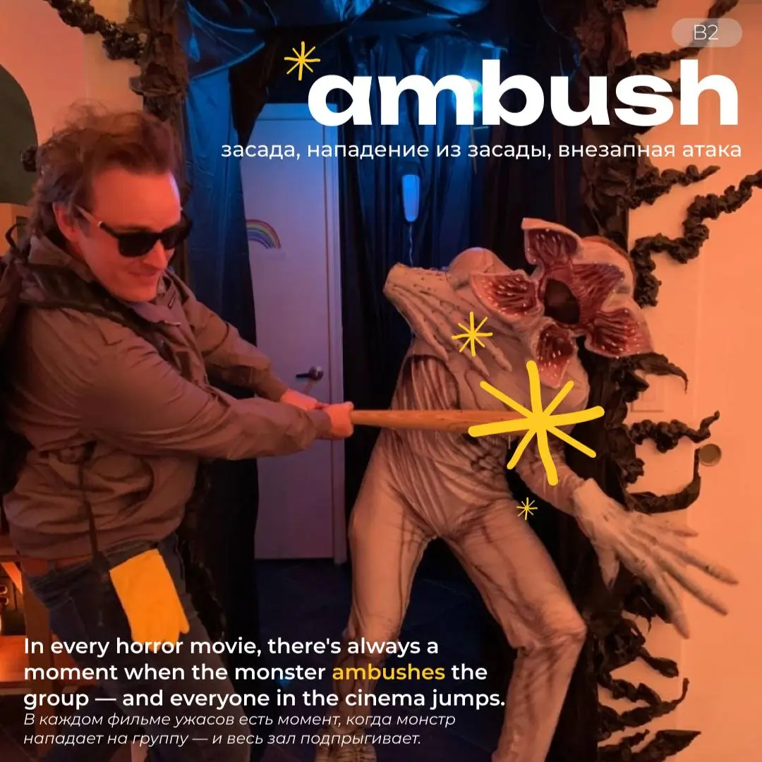 #словодня
🧟‍♀️ambush /ˈæmbʊʃ/
— used to describe a sudden, surprise attack on someone who is not expecting it
In every horror movie, there’s always a moment when the monster ambushes the group from be... | Сетка — социальная сеть от hh.ru