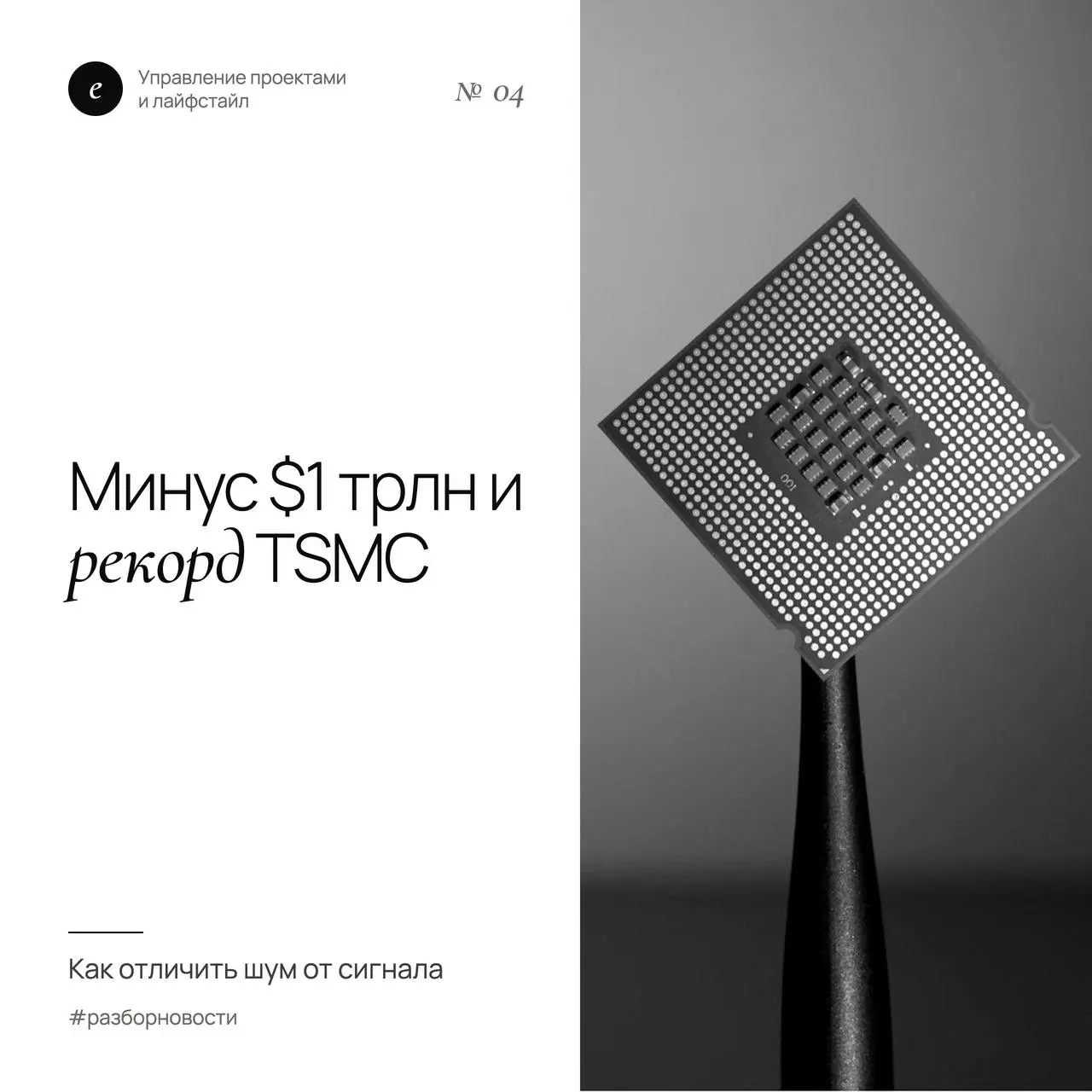 Минус $1 трлн за неделю и рекорд TSMC: где правда?
На этой неделе двадцать крупнейших мировых компаний из сферы AI и полупроводников потеряли больше $1 трлн капитализации, пишет CNBC | Сетка — социальная сеть от hh.ru
