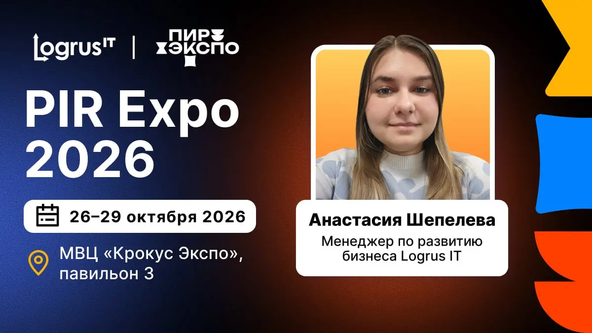 Logrus IT посетит PIR Expo 2026
💥 С 26 по 29 октября в Москве пройдет 29-я Международная выставка PIR Expo | Сетка — социальная сеть от hh.ru