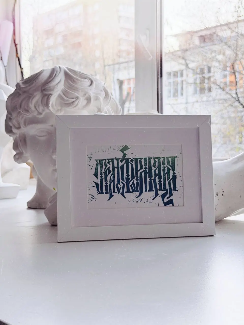 Линогравюры отдыхают после выставки, их можно купить с рамкой, паспарту и посланием на обороте 😌
Стоимость 2500+доставка в пункт озона. | Сетка — социальная сеть от hh.ru