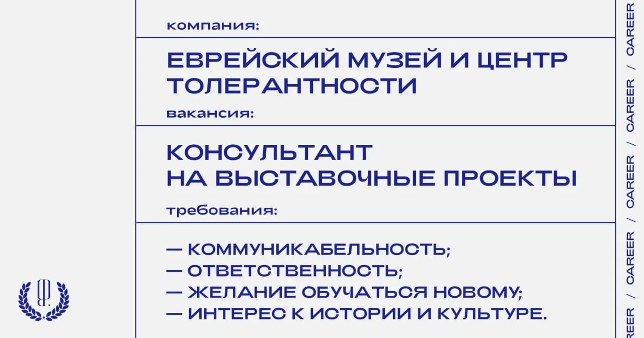 Еврейский музей и центр толерантности ищет консультанта-смотрителя на выставочные проекты.
https://theblueprint | Сетка — социальная сеть от hh.ru