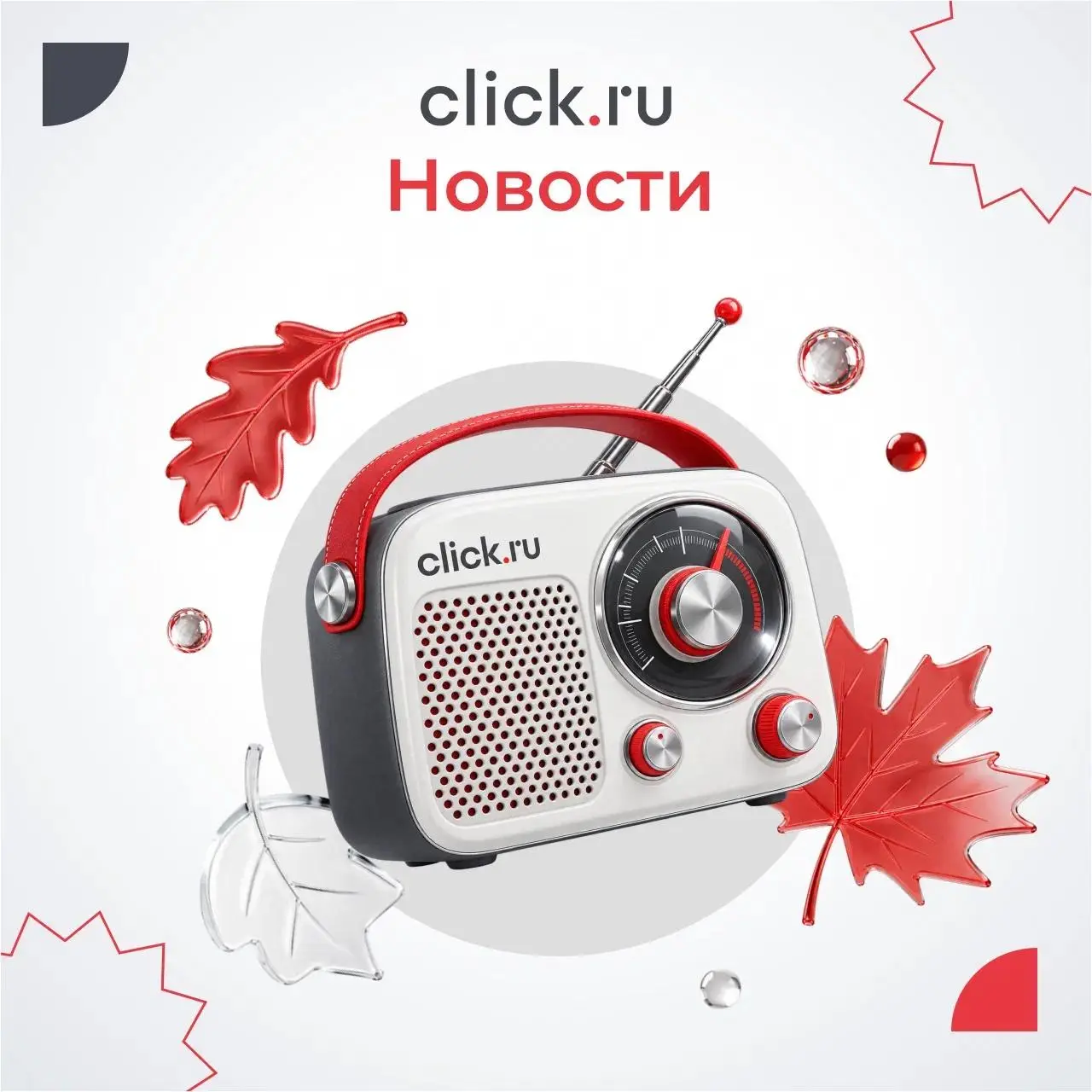 😄😄😄😄Новости digital: новые рекламные возможности, обновления MAX и click.ru
Собрали главные новости рекламного рынка и обновления click | Сетка — социальная сеть от hh.ru