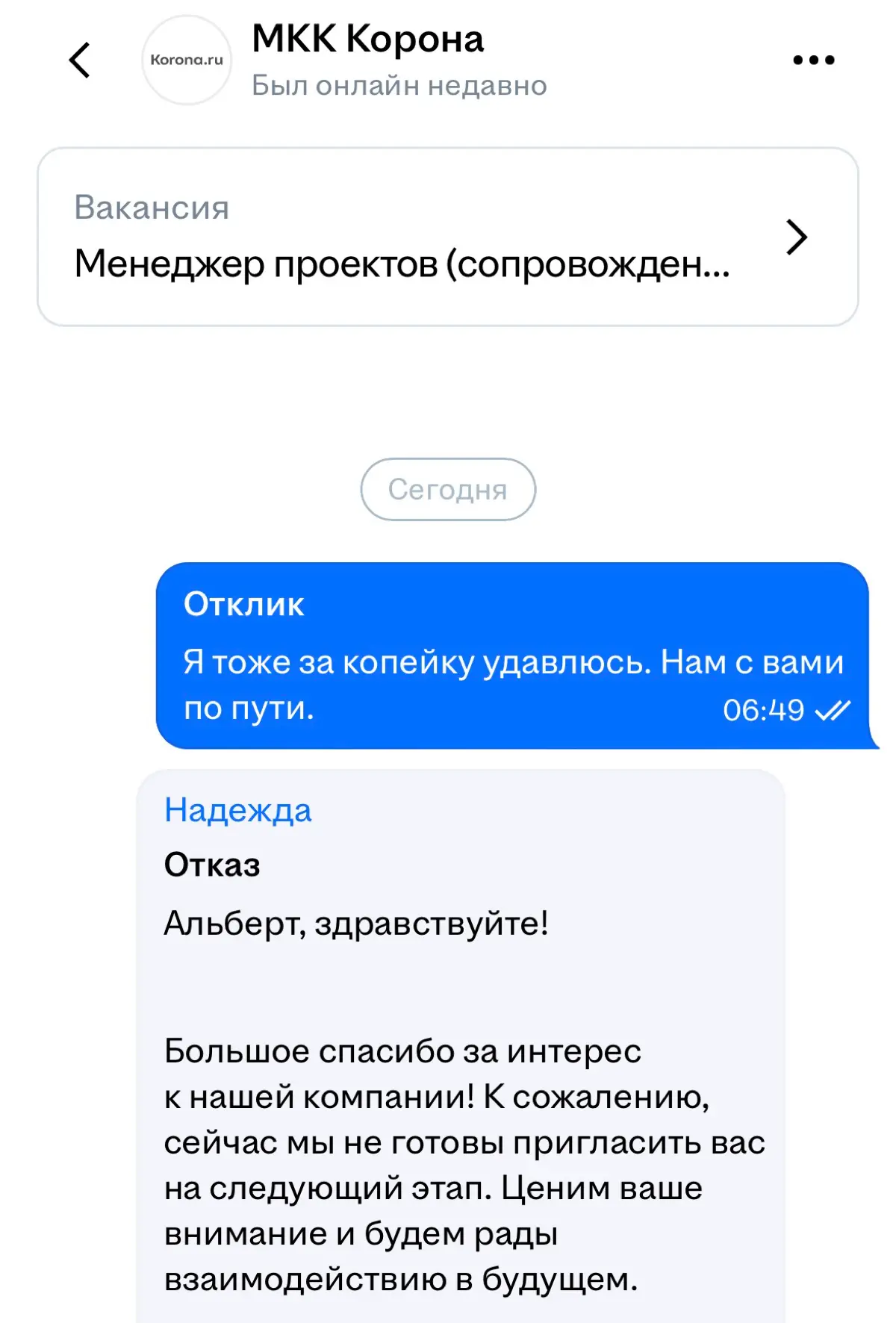 Вот странно, а от микрокредитной компании "Корона" я даже не ожидал отказа после такого отклика. Я думал, у нас полный мэтч | Сетка — социальная сеть от hh.ru