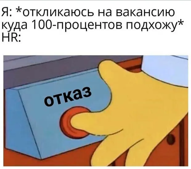 Суровая реальность современности🙂 | Сетка — социальная сеть от hh.ru