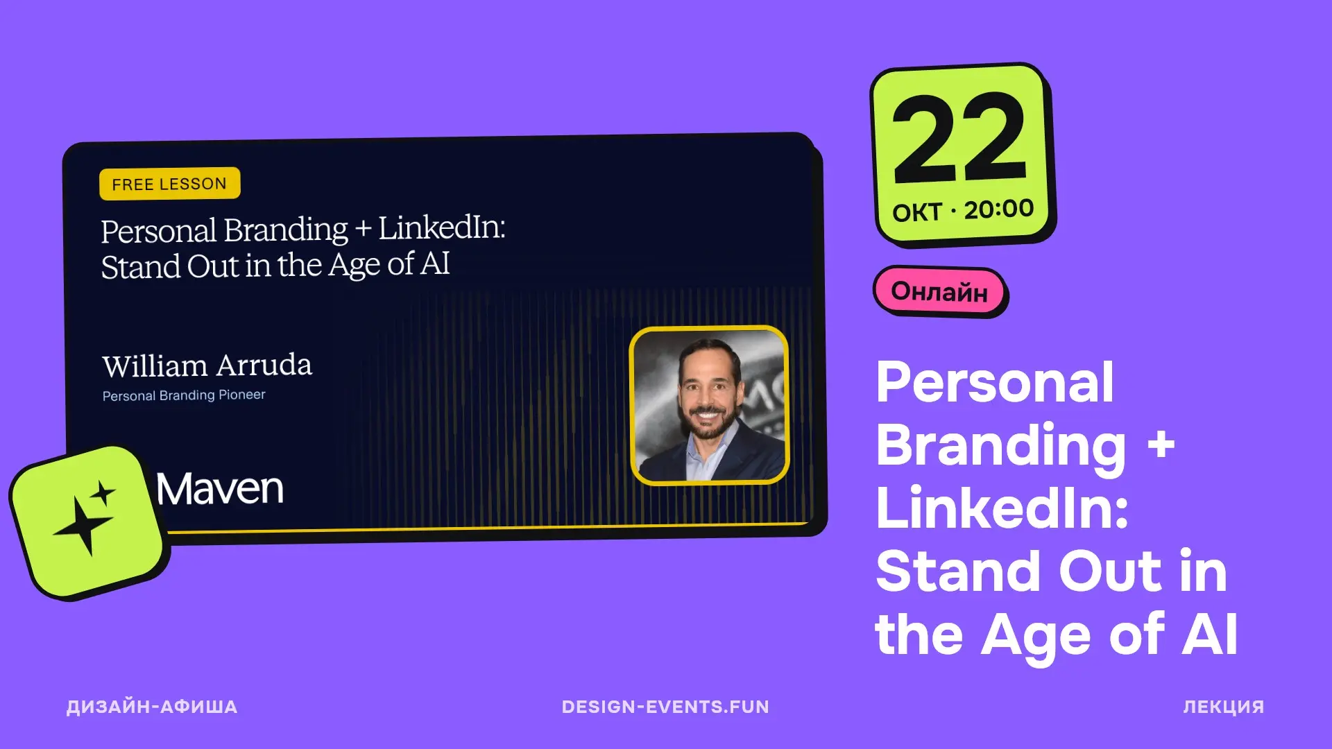 Personal Branding + LinkedIn: Stand Out in the Age of AI
22 октября, 20:00 · Онлайн · Подробнее на сайте афиши →
Как выделить сильные стороны, ценности и отличия, которые делают ваш личный бренд запом... | Сетка — социальная сеть от hh.ru