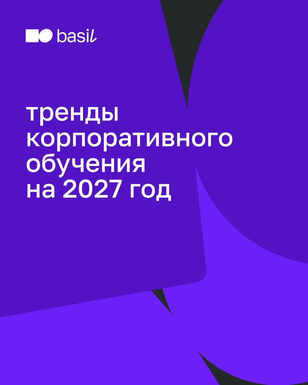 Тренды корпоративного обучения 2027: почему старые форматы больше не работают
Инвестиции в обучение растут, а бизнес-показатели остаются прежними | Сетка — социальная сеть от hh.ru
