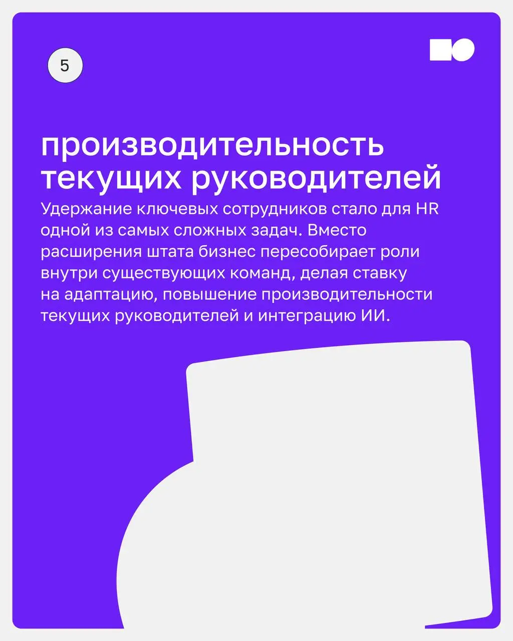 Тренды корпоративного обучения 2027: почему старые форматы больше не работают
Инвестиции в обучение растут, а бизнес-показатели остаются прежними | Сетка — социальная сеть от hh.ru
