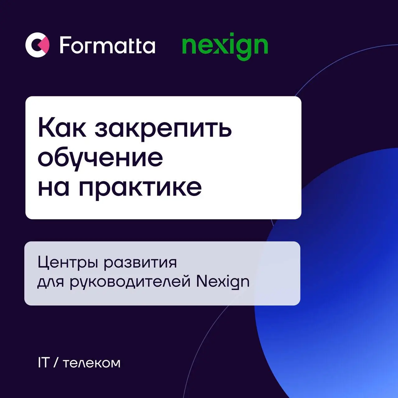 Как сделать так, чтобы знания после обучения действительно переходили в управленческую практику?
В Nexign эту задачу решили с помощью центров развития | Сетка — социальная сеть от hh.ru