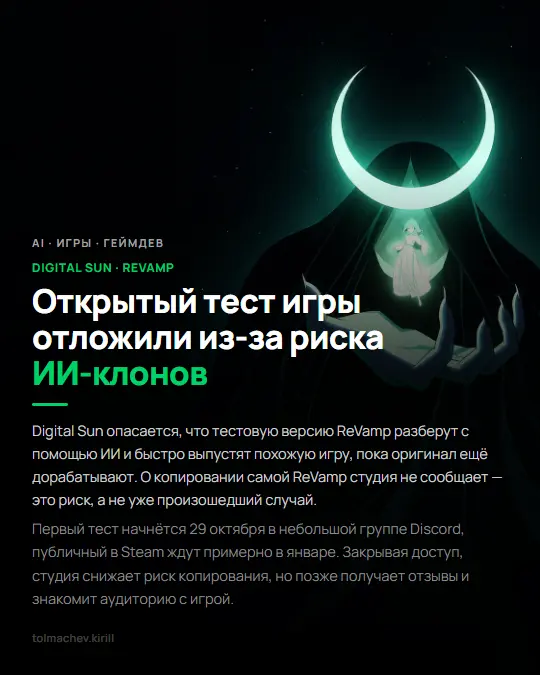 Открытый тест игры отложили из-за риска ИИ-клонов | Сетка — социальная сеть от hh.ru
