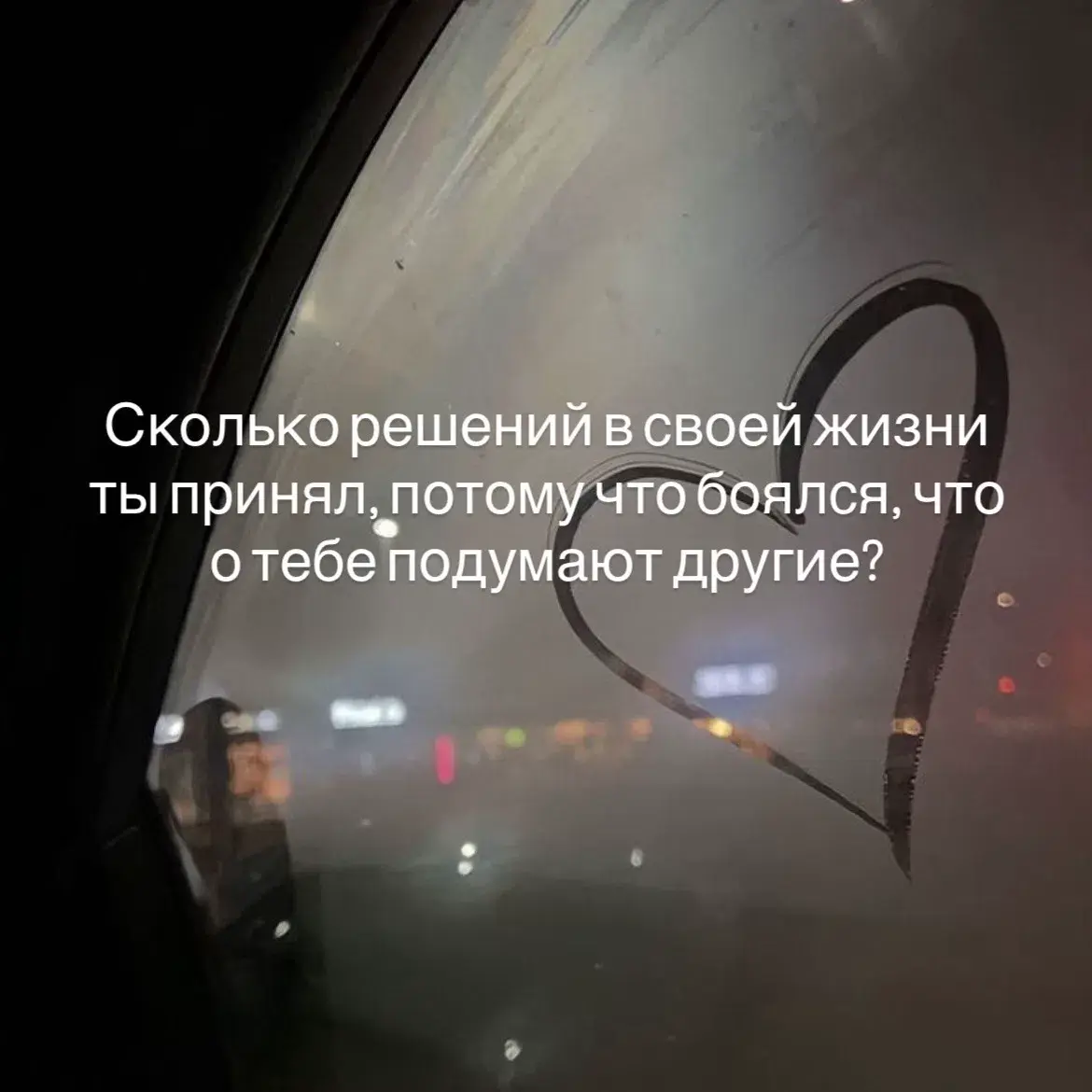 Сколько решений в своей жизни ты принял, потому что боялся? | Сетка — социальная сеть от hh.ru