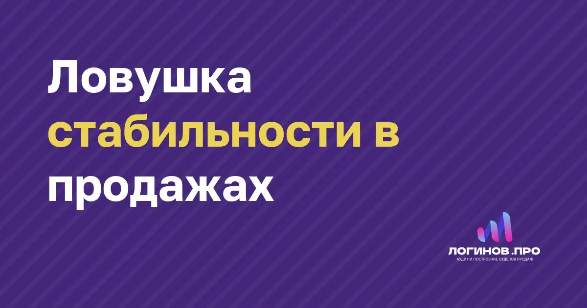 Ловушка стабильности в продажах
Спортсмен, который перестал тренироваться, быстро теряет форму — то же самое происходит с отделом продаж, если руководитель считает, что система работает сама | Сетка — социальная сеть от hh.ru