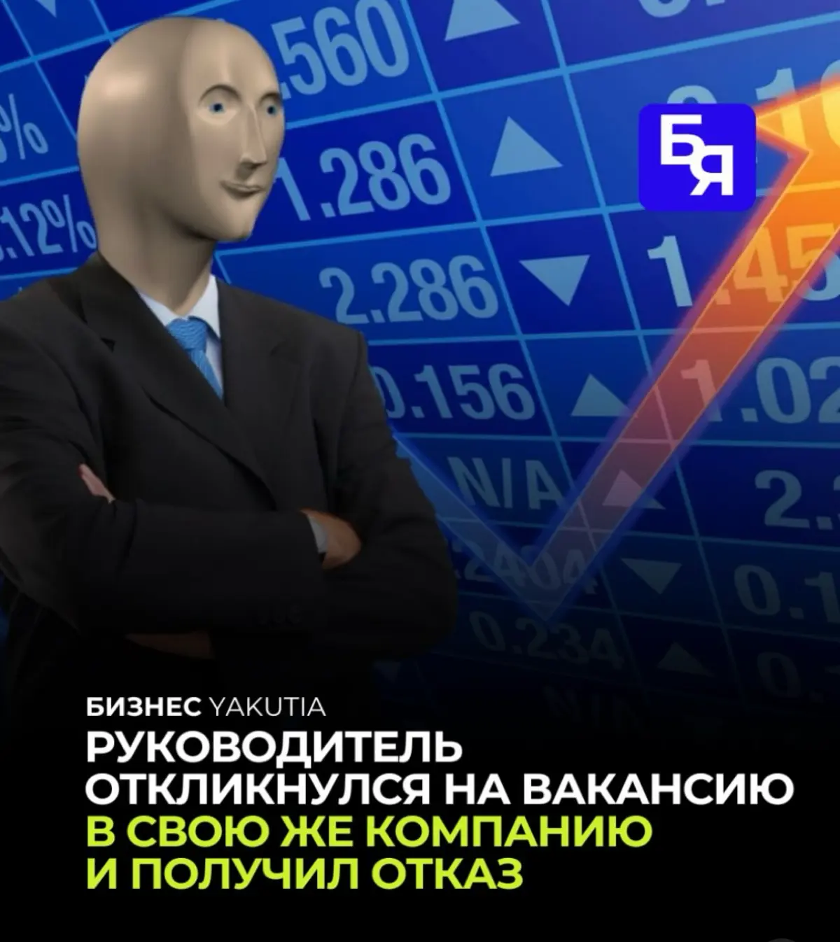 Руководитель откликнулся в свою же компанию и получил отказ | Сетка — социальная сеть от hh.ru