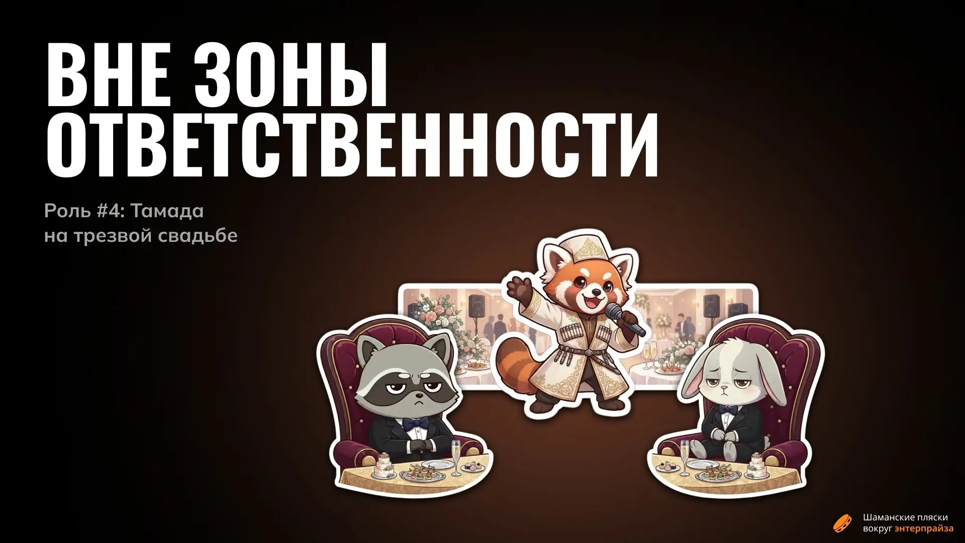Кем еще должен быть маркетолог: Тамада на трезвой свадьбе | Сетка — социальная сеть от hh.ru