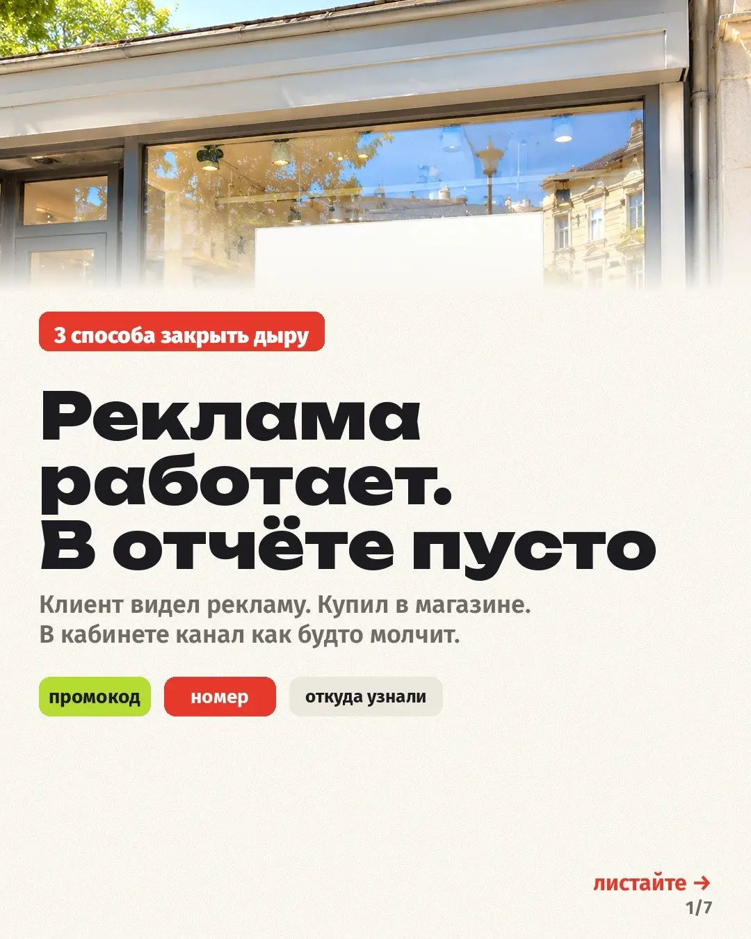 Реклама крутится, деньги списываются, а в кабинете продаж тишина. Рука уже тянется урезать бюджет 🙃
Часто дело в том, что человек увидел объявление в интернете, а купить пришёл в магазин | Сетка — социальная сеть от hh.ru