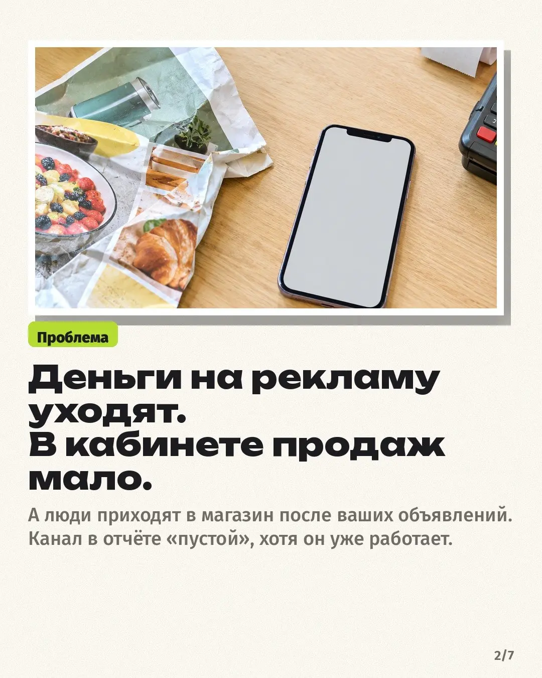 Реклама крутится, деньги списываются, а в кабинете продаж тишина. Рука уже тянется урезать бюджет 🙃
Часто дело в том, что человек увидел объявление в интернете, а купить пришёл в магазин | Сетка — социальная сеть от hh.ru