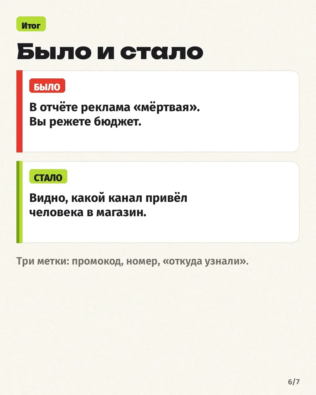 Реклама крутится, деньги списываются, а в кабинете продаж тишина. Рука уже тянется урезать бюджет 🙃
Часто дело в том, что человек увидел объявление в интернете, а купить пришёл в магазин | Сетка — социальная сеть от hh.ru