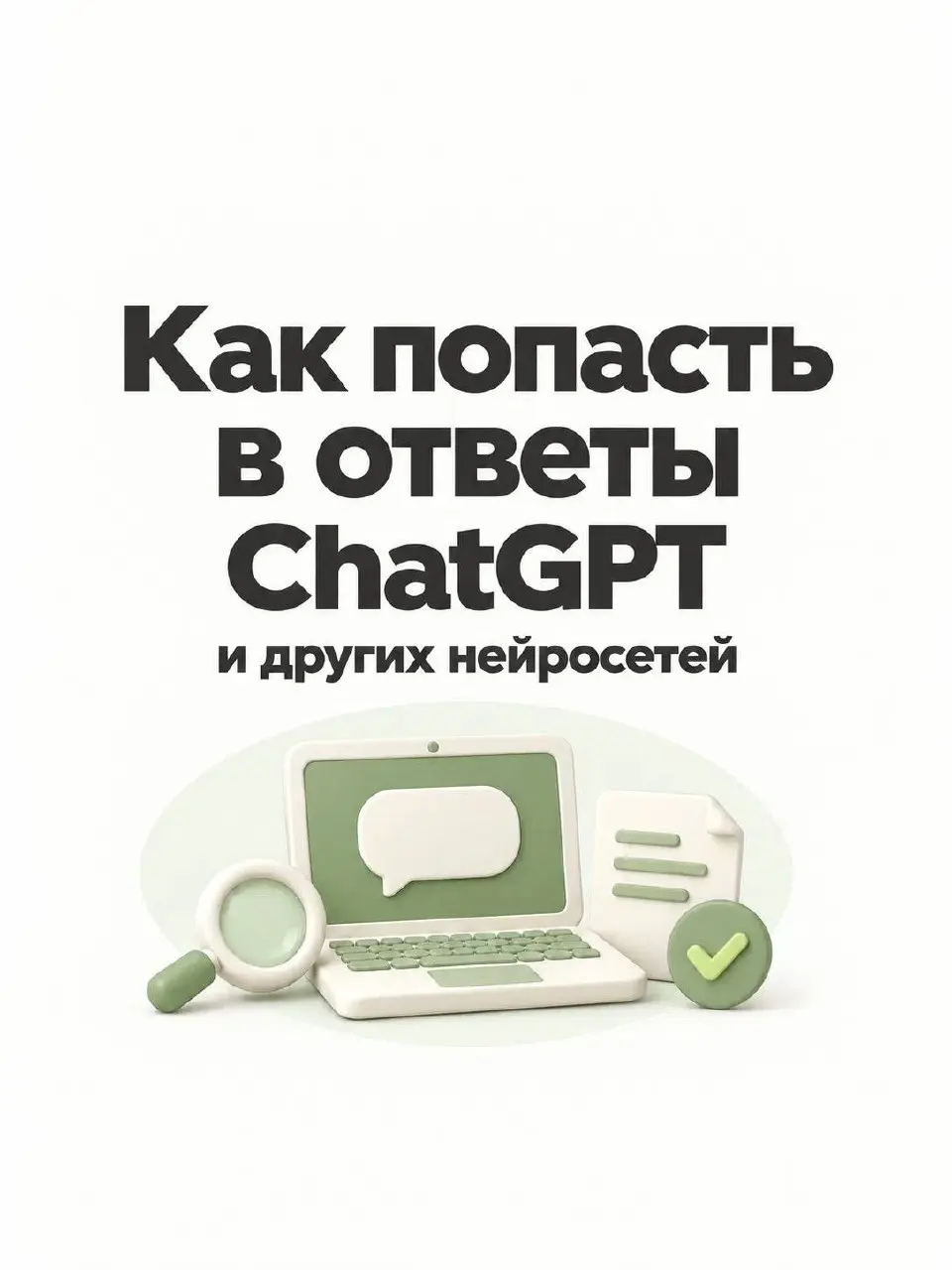 Ещё недавно компании дрались за топ-10 в Google. Сегодня все хотят попасть в выдачу нейросетей. Вот как это сделать. | Сетка — социальная сеть от hh.ru