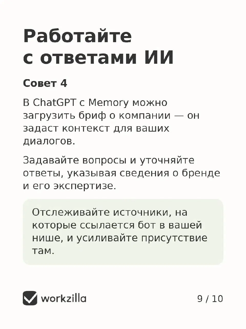 Ещё недавно компании дрались за топ-10 в Google. Сегодня все хотят попасть в выдачу нейросетей. Вот как это сделать. | Сетка — социальная сеть от hh.ru