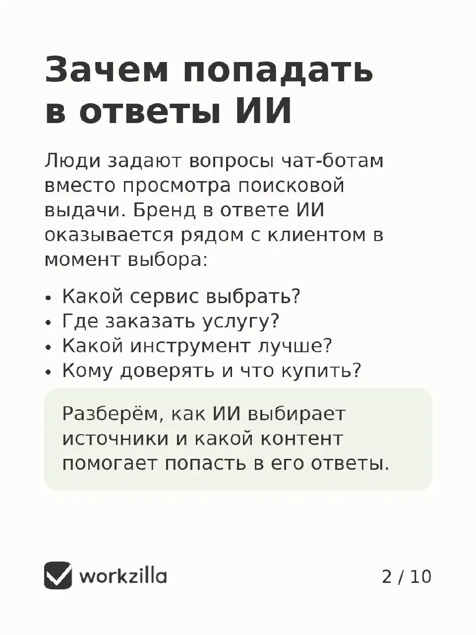 Ещё недавно компании дрались за топ-10 в Google. Сегодня все хотят попасть в выдачу нейросетей. Вот как это сделать. | Сетка — социальная сеть от hh.ru