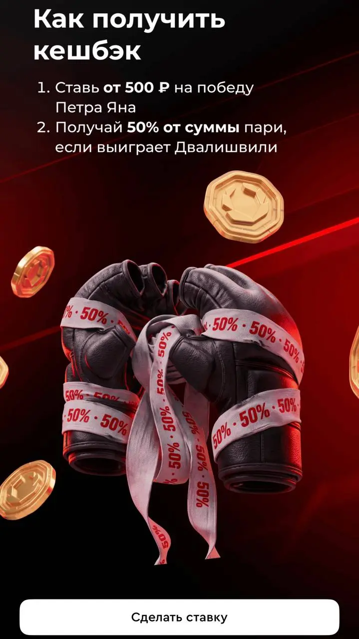 👊🏒 OLIMPBET сделал 50% кешбэка + квиз на UFC и кастомную линию на КХЛ!
БК выкатила серию ситуативок:
◾Промо к бою Петр Ян — Мераб Двалишвили

OLIMPBET вернет аж 50% (деньгами, а не фрибетами) по ставк... | Сетка — социальная сеть от hh.ru