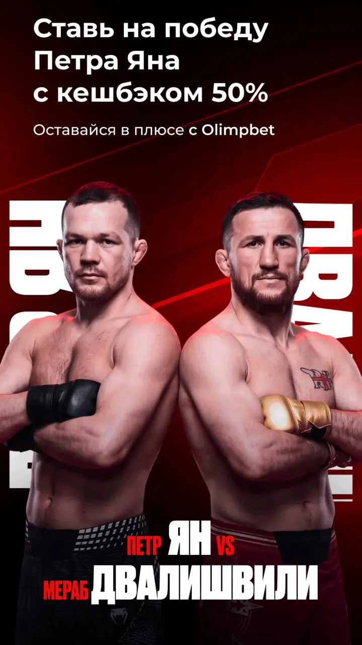 👊🏒 OLIMPBET сделал 50% кешбэка + квиз на UFC и кастомную линию на КХЛ!
БК выкатила серию ситуативок:
◾Промо к бою Петр Ян — Мераб Двалишвили

OLIMPBET вернет аж 50% (деньгами, а не фрибетами) по ставк... | Сетка — социальная сеть от hh.ru