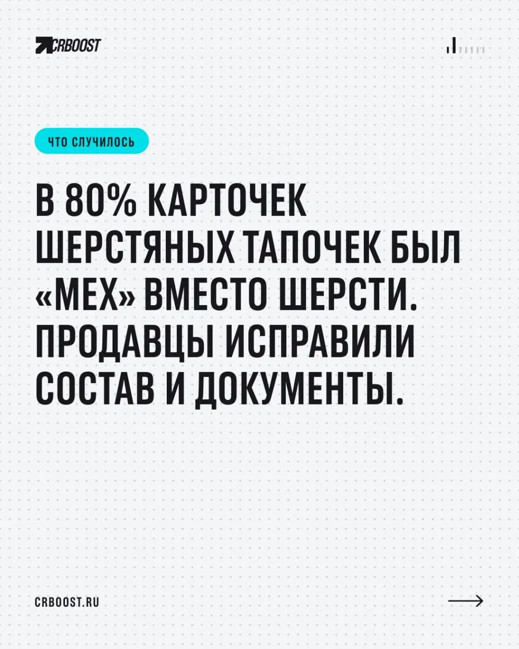 📋 «Мех» вместо шерсти в 80% карточек: Роскачество проверило 608 карточек тапочек
Роскачество подвело итоги мониторинга шерстяных тапочек на Wildberries, Ozon и Яндекс Маркете. Результаты — жёсткие | Сетка — социальная сеть от hh.ru
