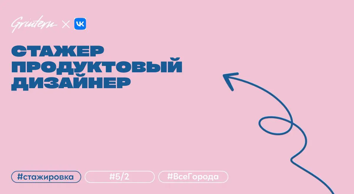 стажер продуктовый дизайнер в VK
что нужно делать:
— отрисовывать flow и макеты, верстать экраны по техническому заданию;
— самостоятельно оформлять небольшие фичи с низкой неопределенностью;
— собира... | Сетка — социальная сеть от hh.ru
