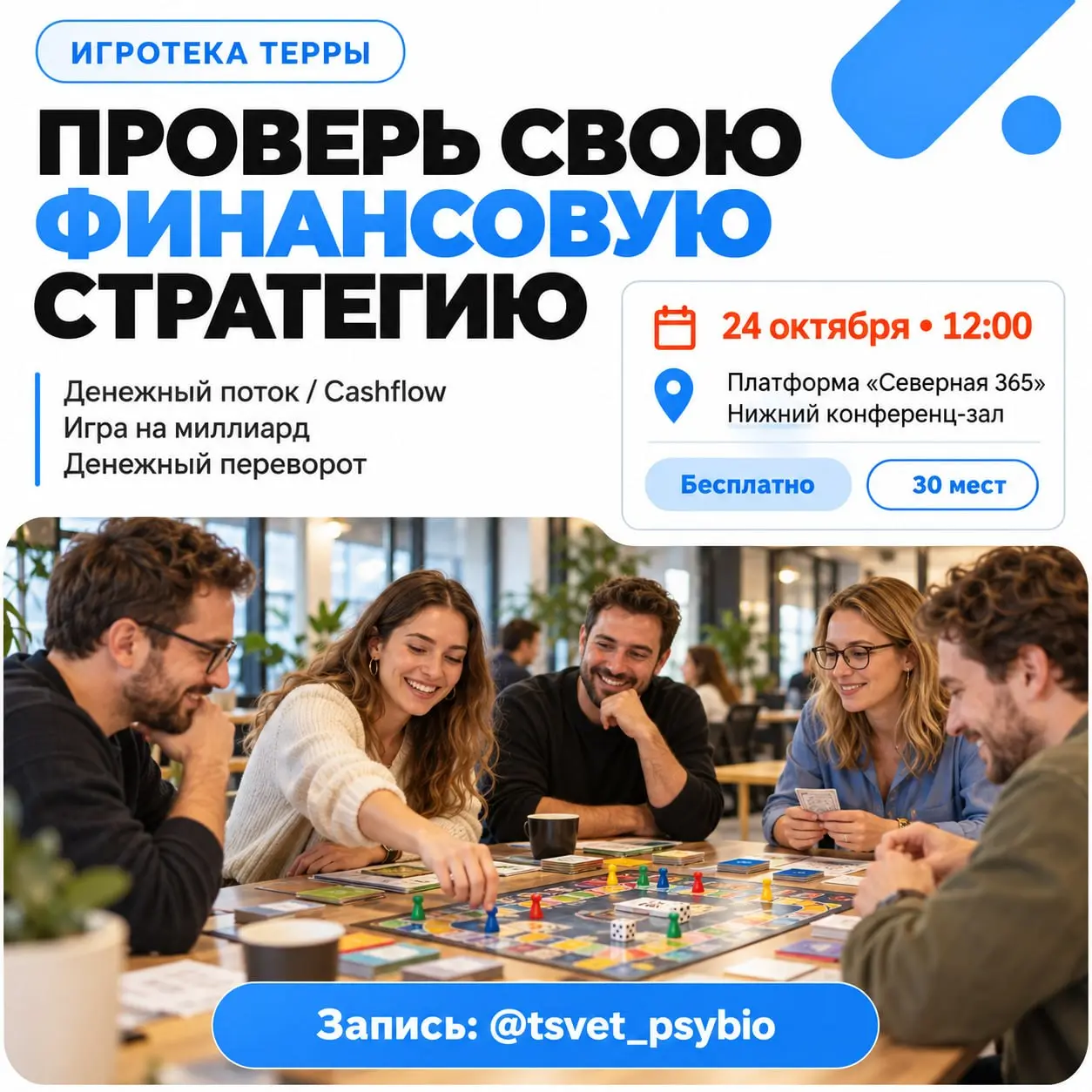 🎲 Игротека ТЕРРЫ: проверь свою финансовую стратегию
Как вы принимаете решения о деньгах? Рискуете, выжидаете или упускаете возможности? Приглашаем понаблюдать за собой в игре!
В программе:
💰 «Денежный... | Сетка — социальная сеть от hh.ru