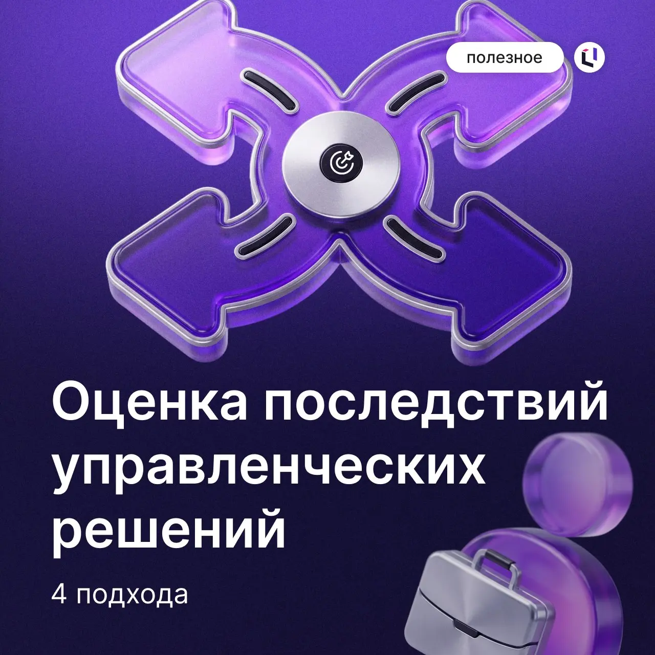 📊 Как оценивать финансовые последствия управленческих решений? Разбираем четыре подхода
Изменение цен, колебания спроса, рост затрат и пересмотр планов подразделений влияют на прибыль и денежный поток... | Сетка — социальная сеть от hh.ru