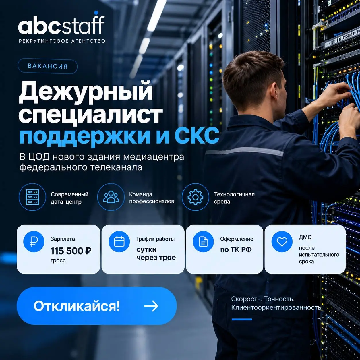 Вакансия | Дежурный специалист поддержки и СКС
📍 Москва | ЦОД федерального телеканала
Рекрутинговое агентство Abcstaff ищет специалиста для работы в современном дата-центре нового здания медиацентра ф... | Сетка — социальная сеть от hh.ru