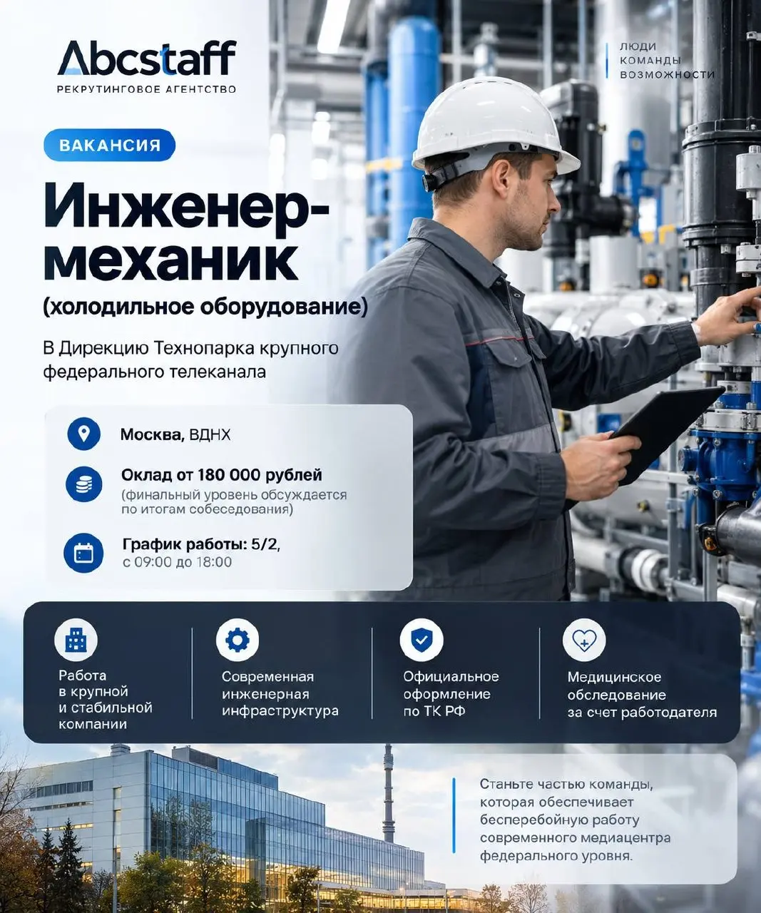 ВАКАНСИЯ | Инженер-механик (холодильное оборудование)
📍 Москва, м | Сетка — социальная сеть от hh.ru
