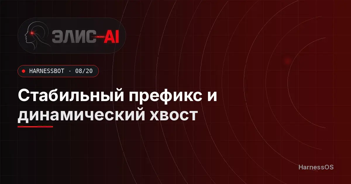 Стабильный префикс и динамический хвост | Сетка — социальная сеть от hh.ru