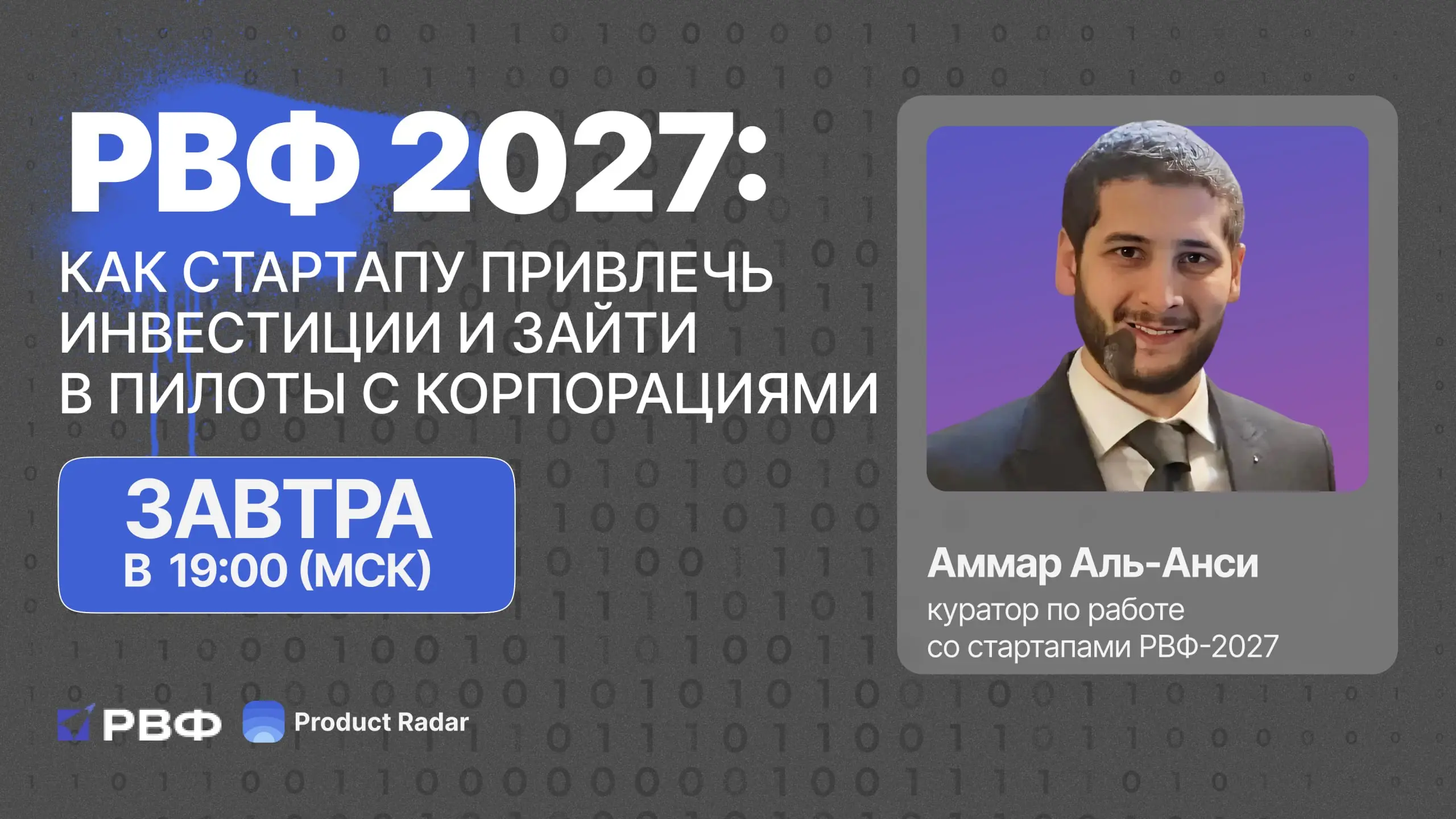 Радаровцы, привет! 💙
Завтра, 22 октября, в 19:00 МСК встречаемся с Аммаром Аль-Анси — куратором по работе со стартапами РВФ-2027 | Сетка — социальная сеть от hh.ru