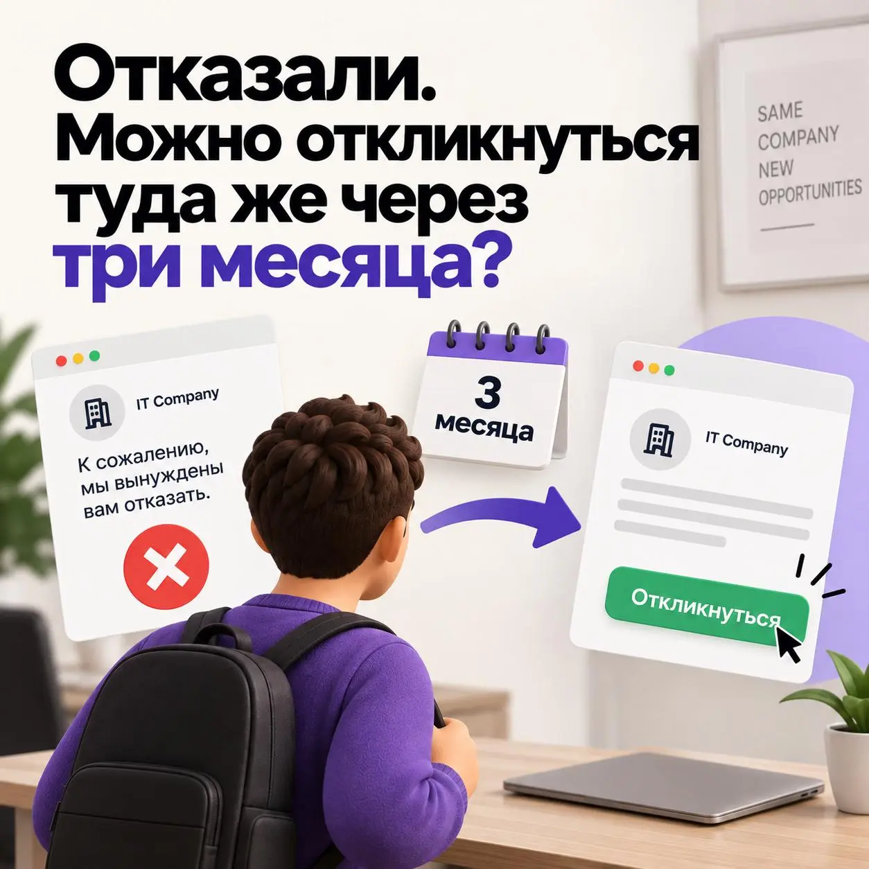 Отказали. Можно откликнуться туда же через три месяца?
Почему нет?
Очень часто кандидат воспринимает отказ как: "Эта компания меня не хочет" | Сетка — социальная сеть от hh.ru