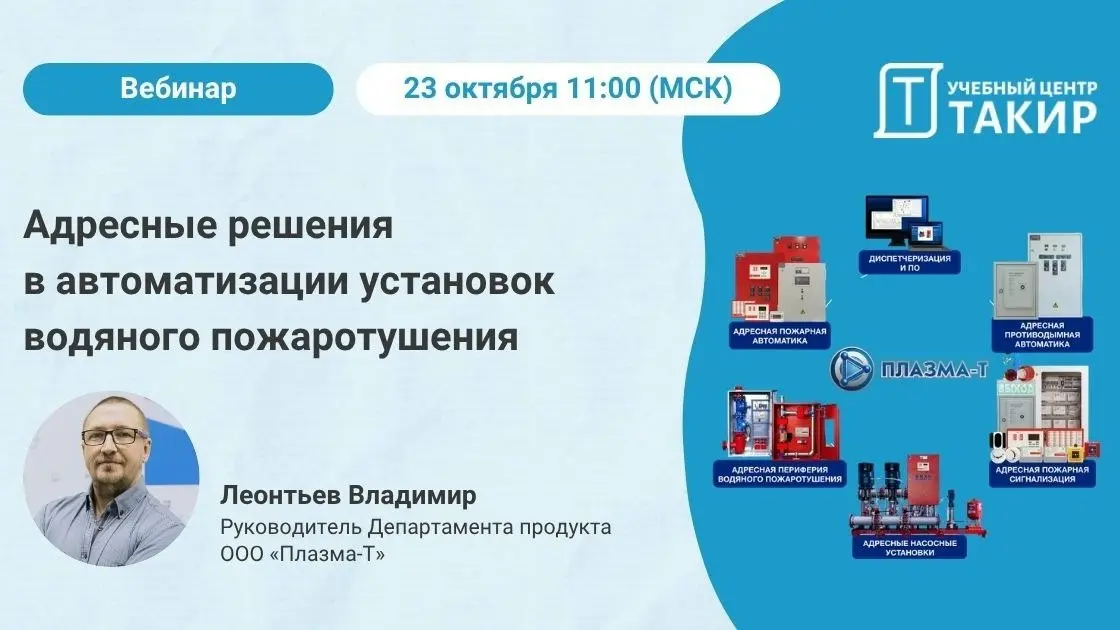 📣 Адресные решения в автоматизации установок водяного пожаротушения
Напоминаем, что послезавтра пройдет вебинар с руководителем Департамента продукта ООО «Плазма-Т» Леонтьевым Владимиром Владимировиче... | Сетка — социальная сеть от hh.ru
