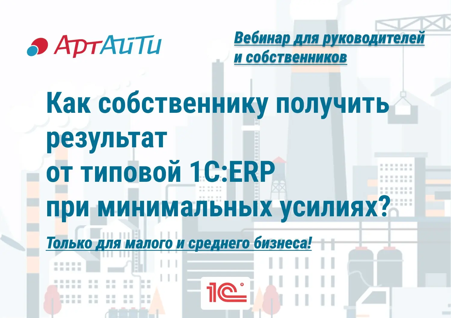 Вебинар "Внедрение типовой 1С: ERP при минимальных усилиях" | Сетка — социальная сеть от hh.ru